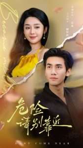 危险请别靠近（110集）王小明&胡珈怡-免费短剧