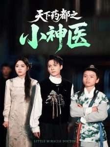 天下药都之小神医（40集）俞隽逸&吴佳璐-免费短剧
