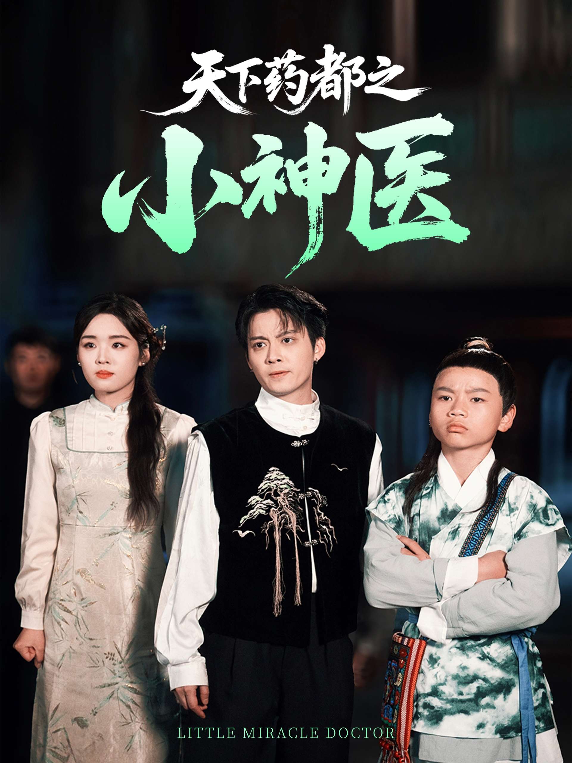 天下药都之小神医（40集）俞隽逸&吴佳璐-免费短剧