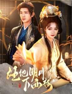 任他明月下西楼(54集)王浩翔&钟熙-免费短剧