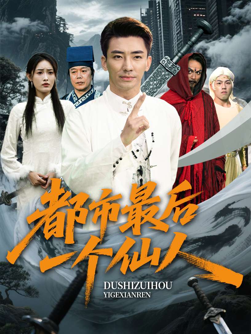 都市最后一个仙人（60集）张瀚文&刘昌鑫-免费短剧