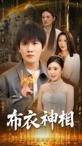 布衣神相（75集）王冠彭&周洛伊-免费短剧