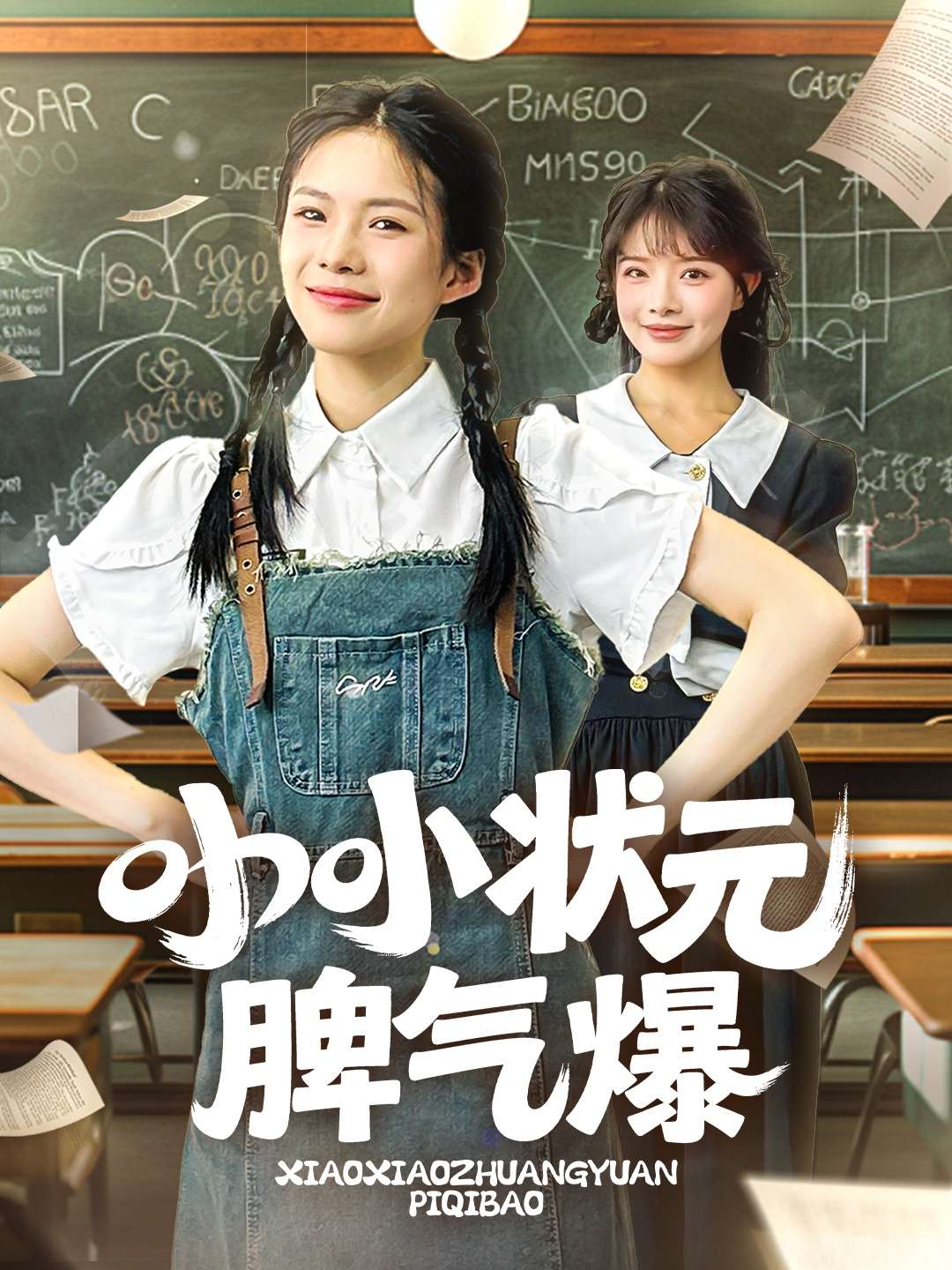 小小状元脾气爆（60集）项倩倩&应新新-免费短剧