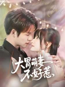 大胃萌妻不好惹（60集）李咏婧&刘叁肆-免费短剧