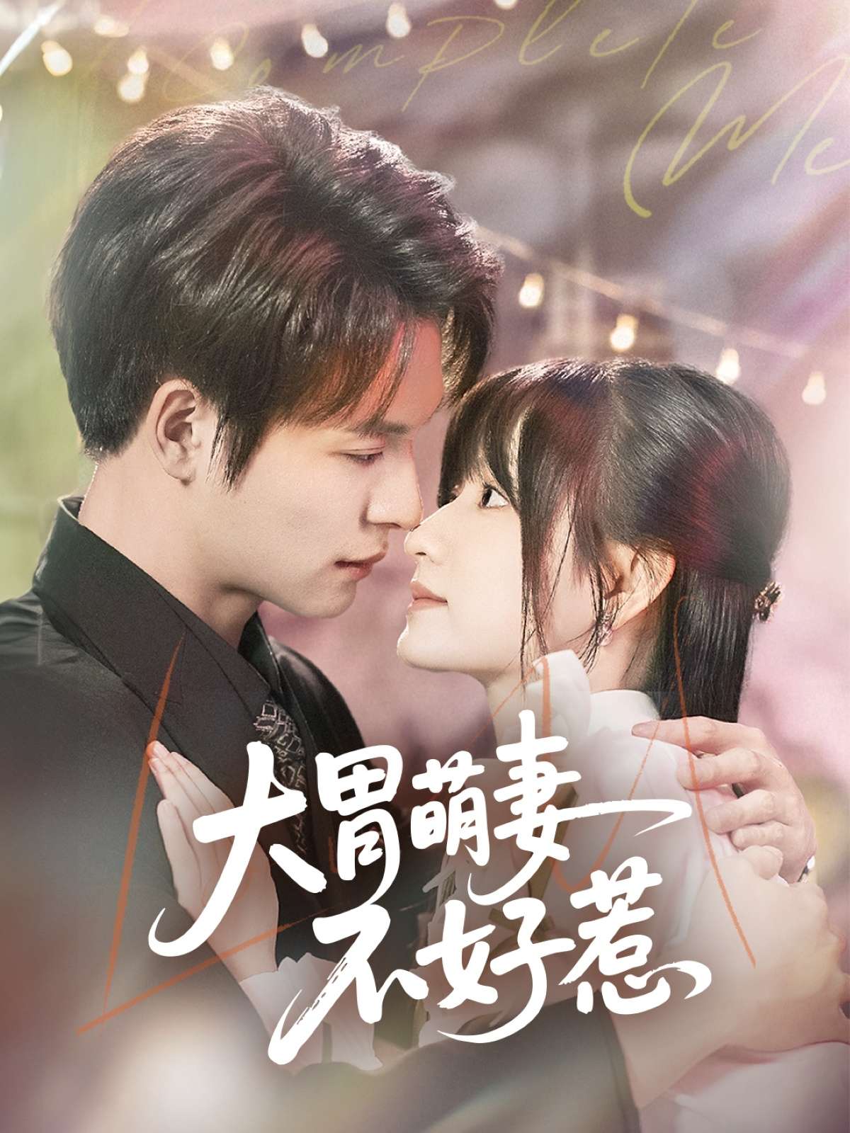 大胃萌妻不好惹(60集)李咏婧&刘叁肆-免费短剧