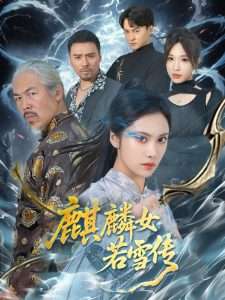 麒麟女若雪传(57集)刘昱辰&虫宝-免费短剧