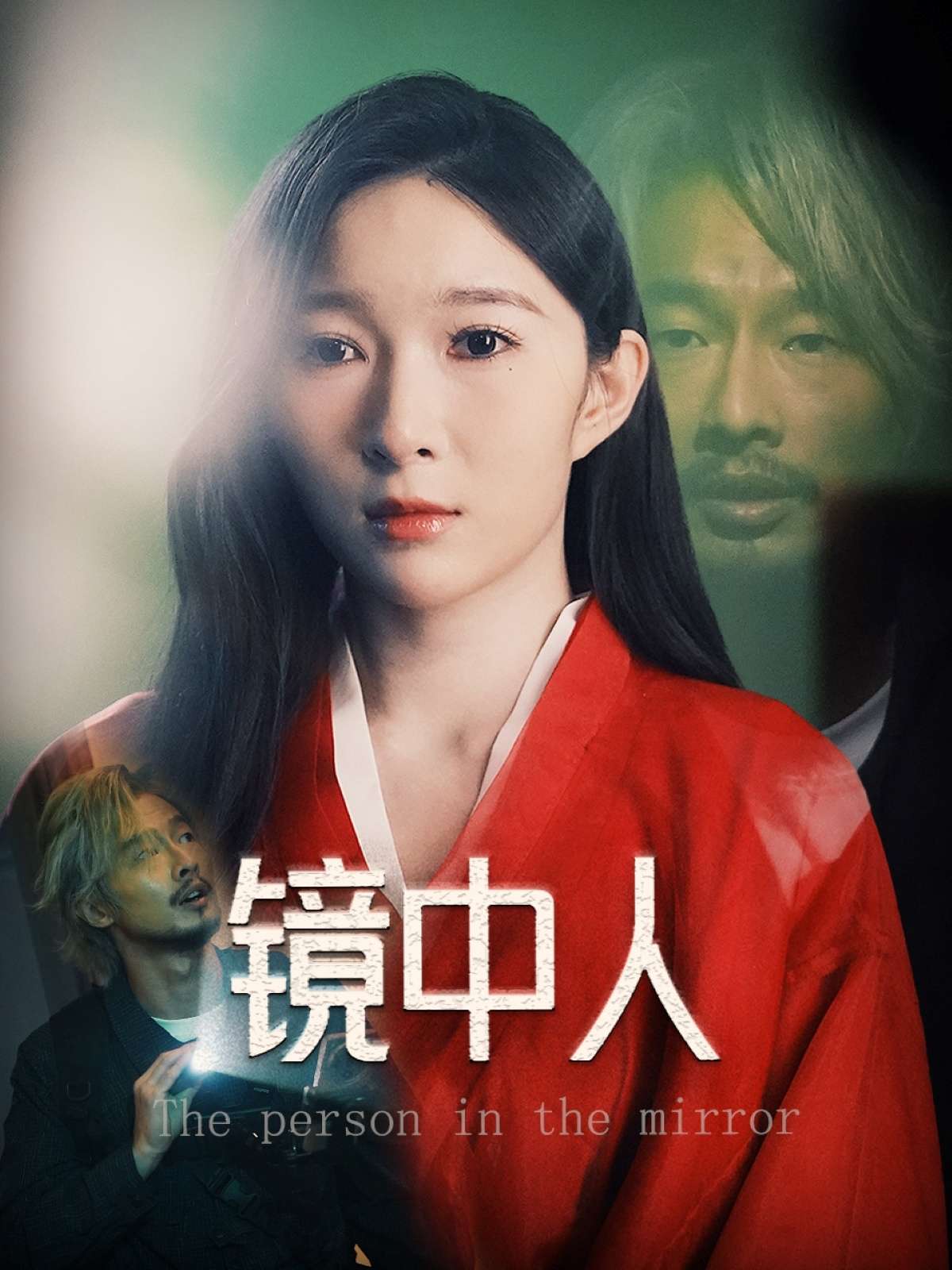 镜中人(40集)胡文静-免费短剧