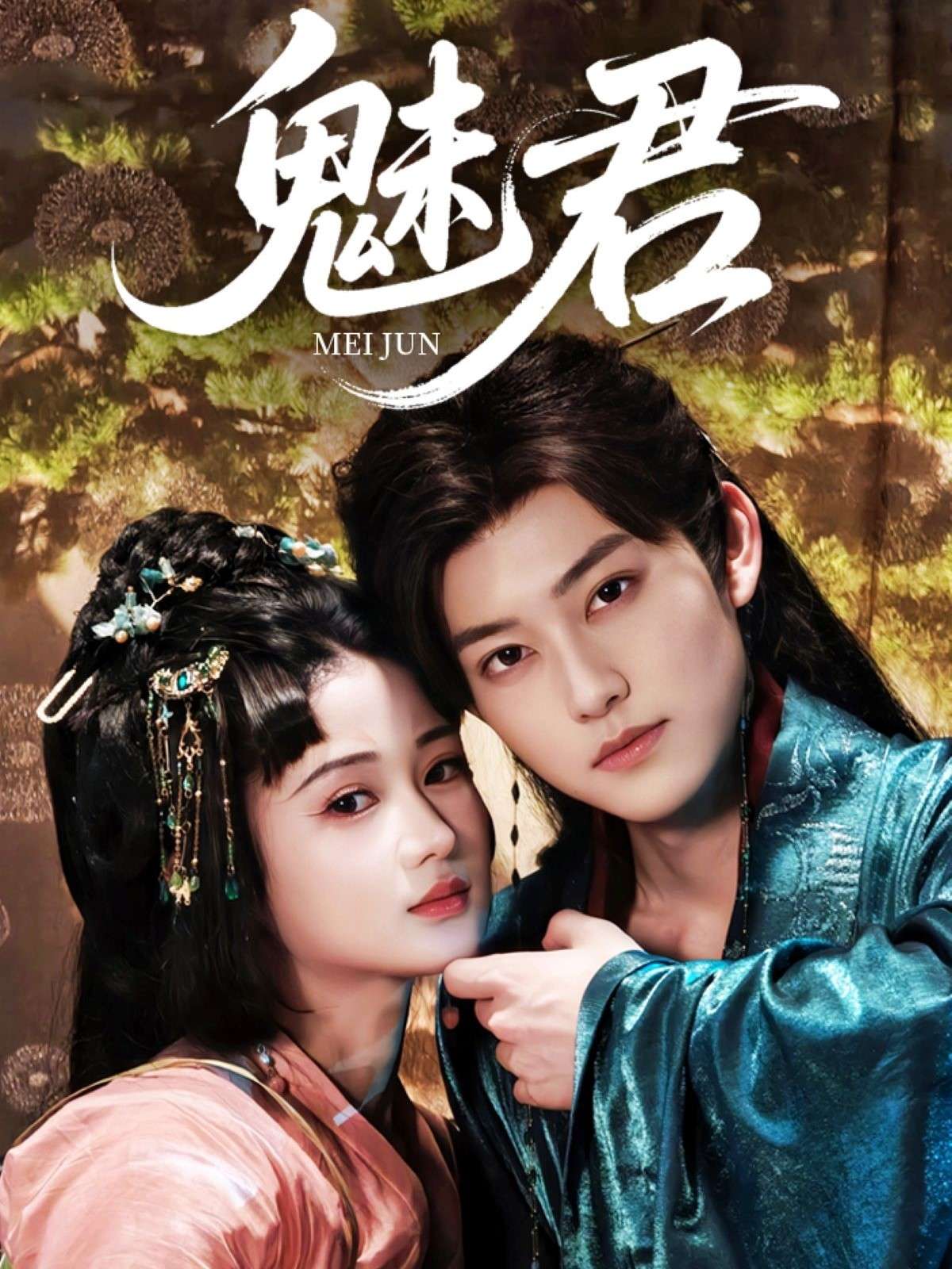 魅君（70集）汪海敏&周凌丰-免费短剧