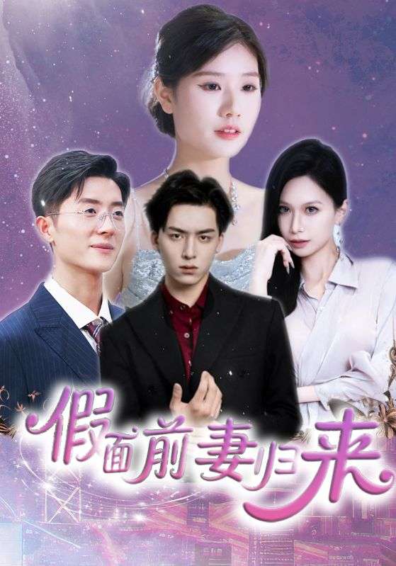 假面前妻归来＆诱他入渊（40集）杨欣艺&常赫鸣-免费短剧