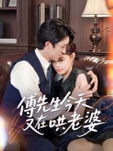 傅先生今天又在哄老婆（35集）王亨宇&张梦洋-免费短剧