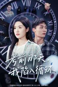 考前那天我陷入循环(30集)陈墁柯-免费短剧