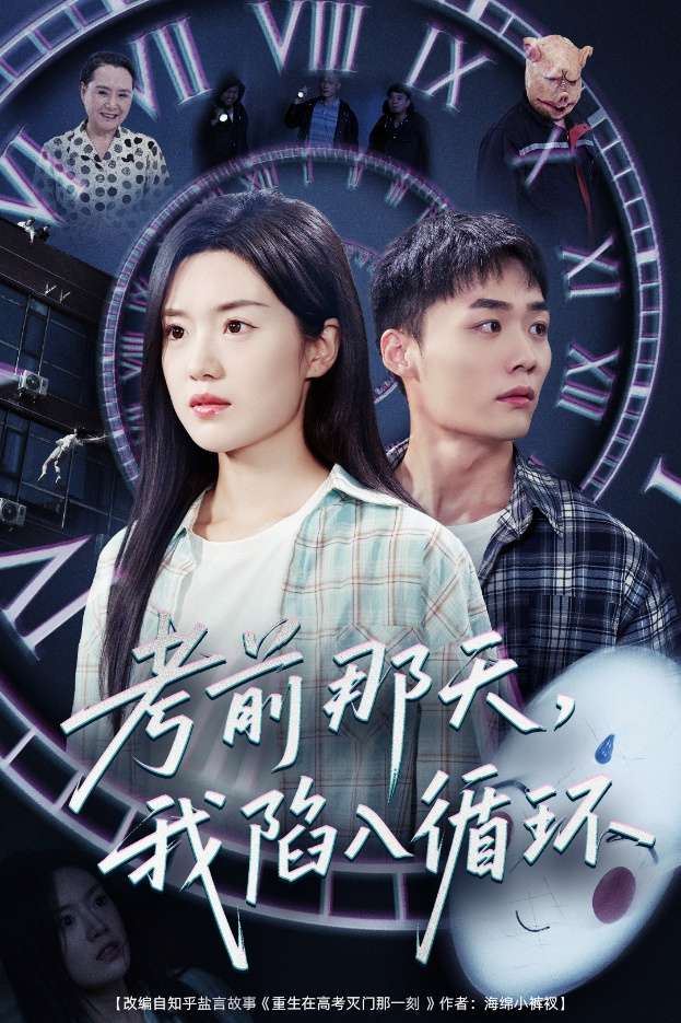 考前那天我陷入循环（30集）陈墁柯-免费短剧