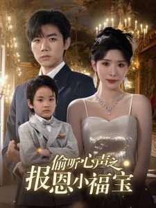 偷听心声之报恩小福宝（81集）蒋昕妍&张北淅-免费短剧