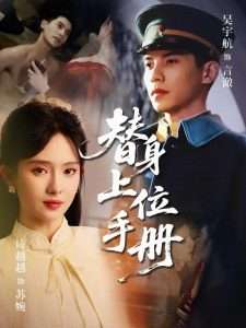 替身上位手册（79集）吴宇航&诗越越-免费短剧