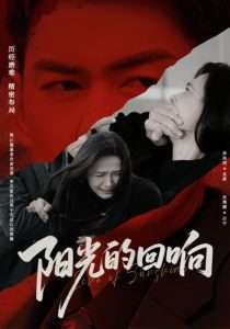 阳光的回响（50集）李雨晴&张博楠-免费短剧