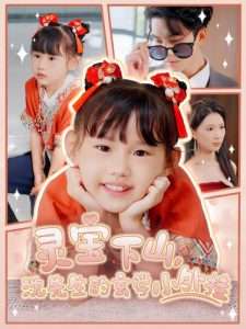 灵宝下山沈先生的玄学小外挂（30集）曹嘉怡&韦若辰-免费短剧