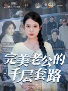 完美老公的千层套路（31集）胡家荣&孙雪阳-免费短剧