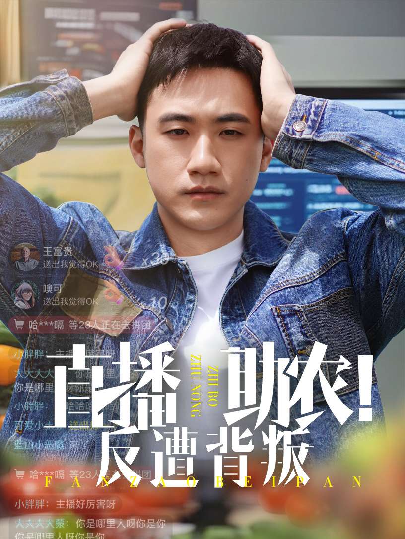 直播助农反遭背叛（60集）黄淏楠&谭书瑶-免费短剧