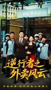 逆行者之外卖风云（56集）钱谦-免费短剧