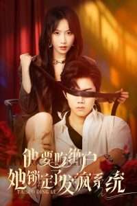 他要吃绝户她锁定了发疯系统（80集）张北淅&程七月-免费短剧