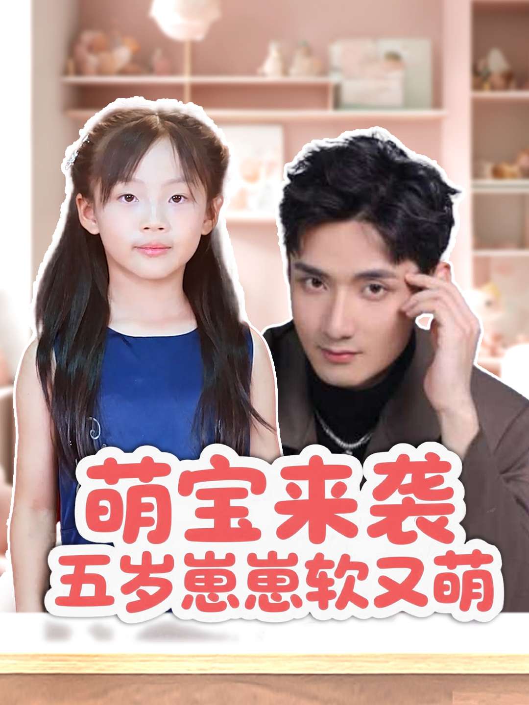 萌宝来袭五岁崽崽软又萌(35集)刘异灿&唐龙灿-免费短剧