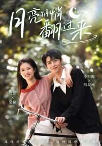 月亮悄悄翻过来（99集）李明源&洁慧-免费短剧