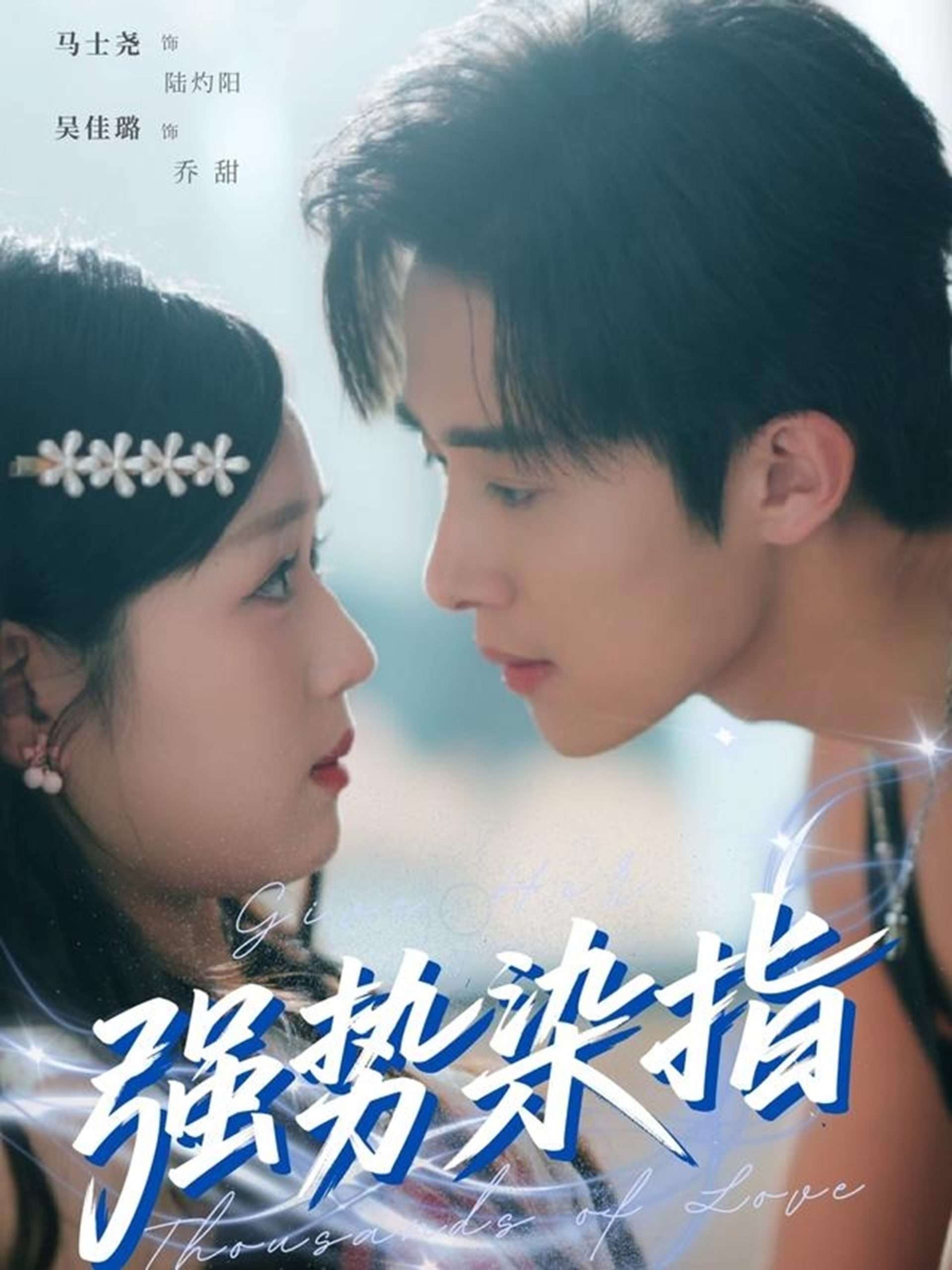 强势染指（75集）马士尧＆吴佳璐-免费短剧