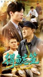 得鱼忘笙（60集）远雨艾&黄佳俊-免费短剧