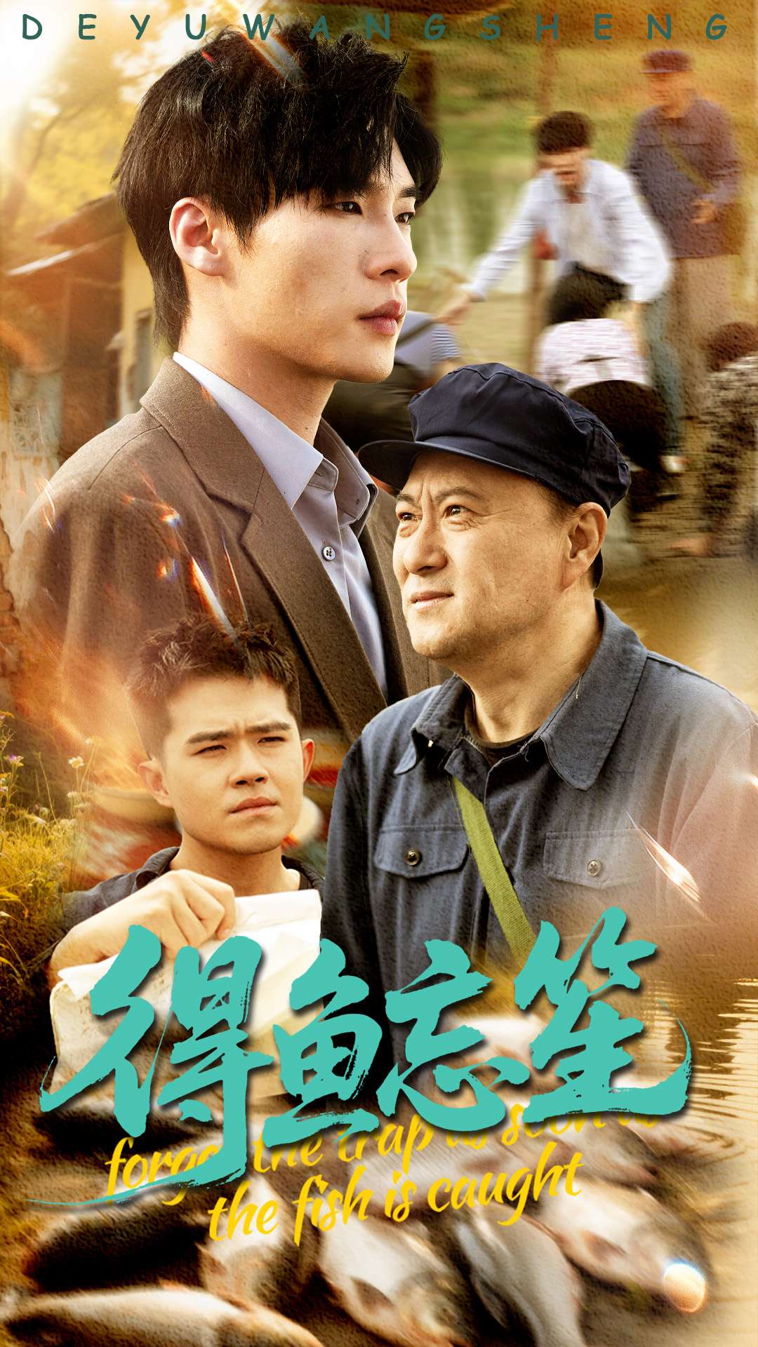 得鱼忘笙（60集）远雨艾&黄佳俊-免费短剧