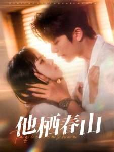 他栖春山（71集）郑千亦&于伦豪-免费短剧