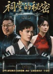 祠堂的秘密（40集）吴鑫&刘蕙宾-免费短剧
