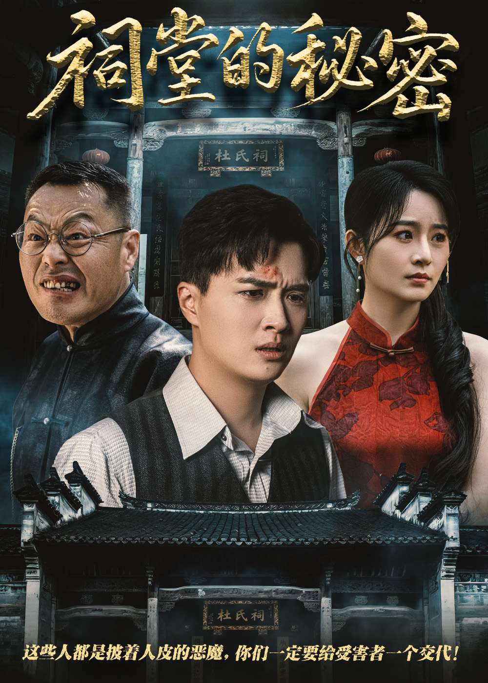 祠堂的秘密（40集）吴鑫&刘蕙宾-免费短剧