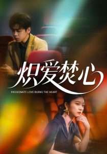 炽爱焚心（51集）孙语涵-免费短剧