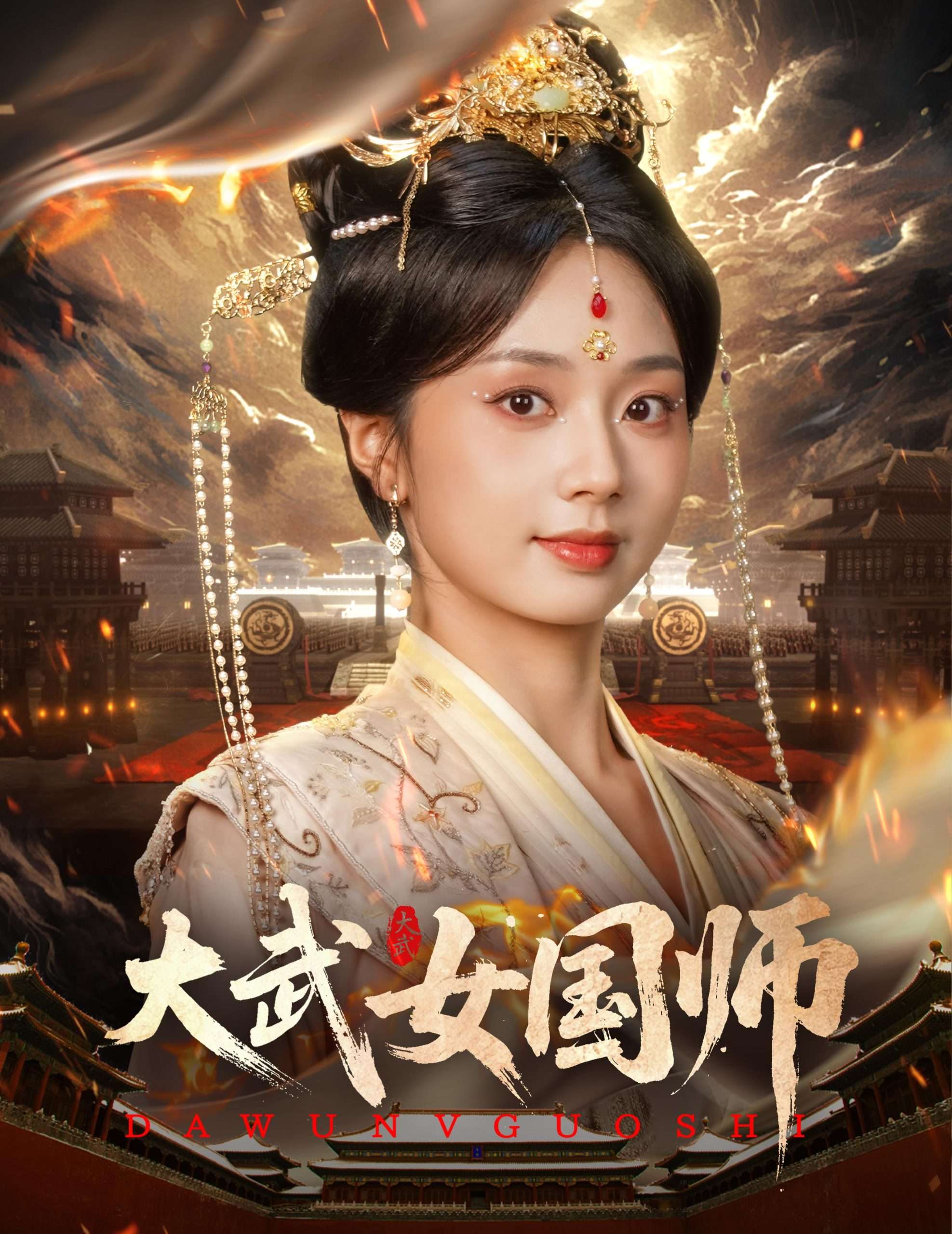 大武女国师（60集）胡一鸣&张紫菡-免费短剧