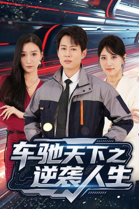 车驰天下之逆袭人生(45集)王牧瑄&孔祥东-免费短剧
