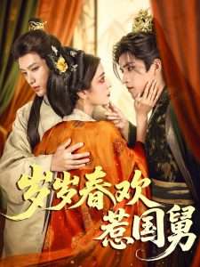 岁岁春欢惹国舅（60集）周士超&毛靖馨-免费短剧