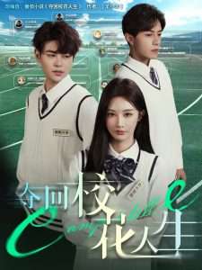 夺回校花人生（60集）戴相龙＆李艾笑-免费短剧