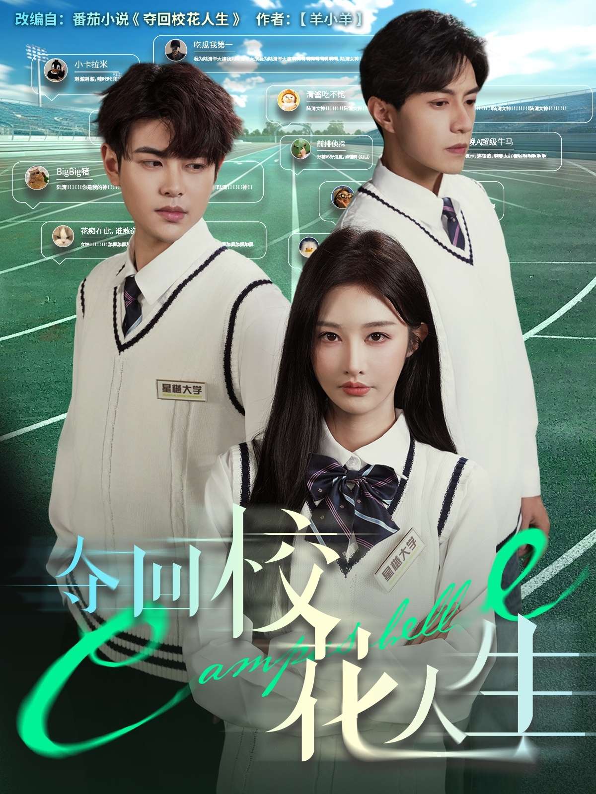 夺回校花人生（60集）戴相龙＆李艾笑-免费短剧