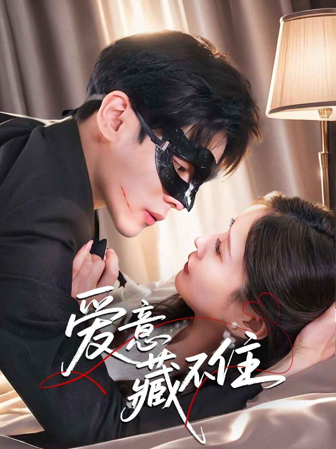 爱意藏不住（63集）陆天玮＆张沫蕾-免费短剧