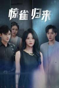 惊雀归来(45集)穆萌&李枫池-免费短剧