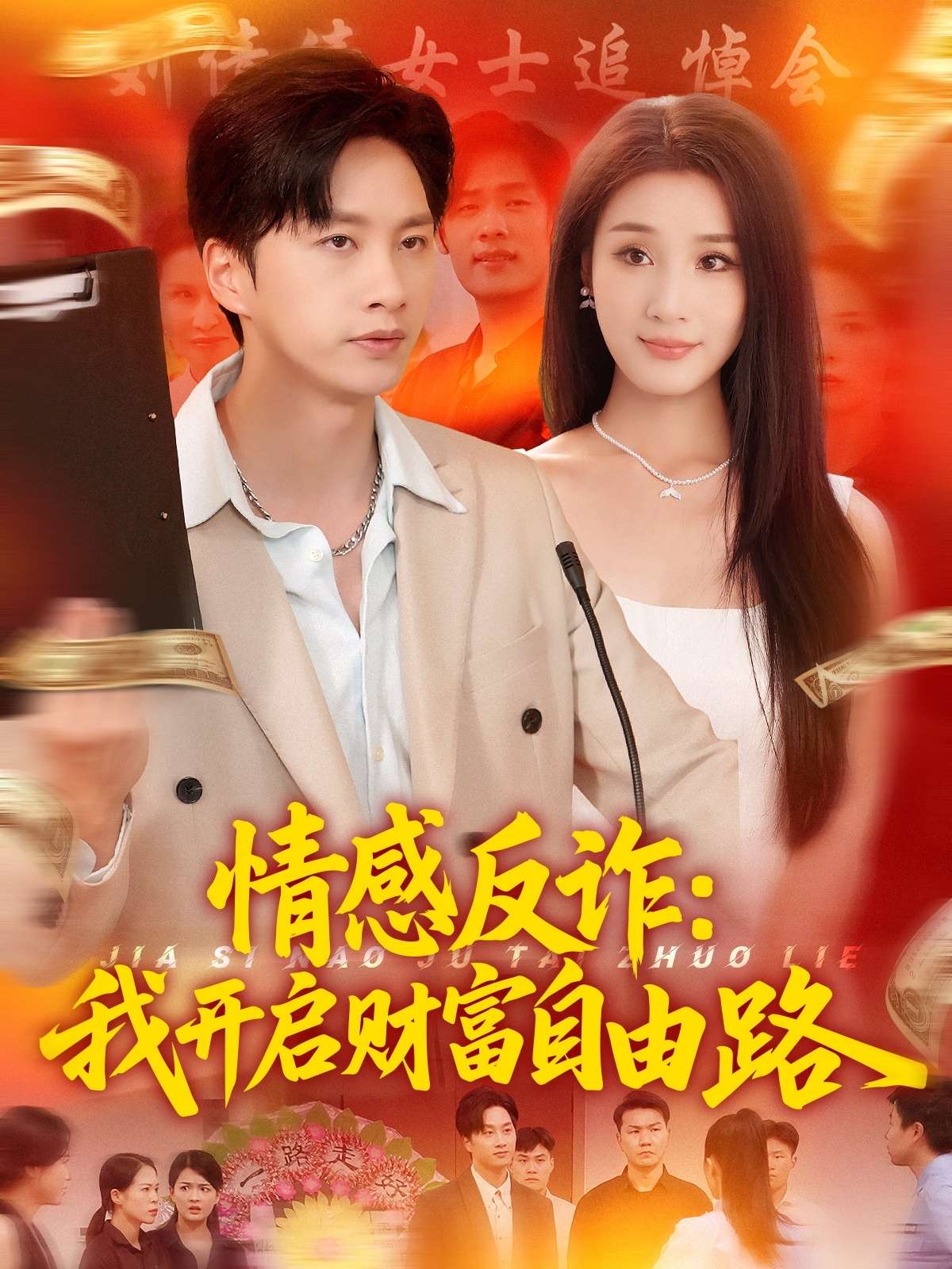 情感反诈我开启财富自由路（70集）陈雷雷&张如熠-免费短剧