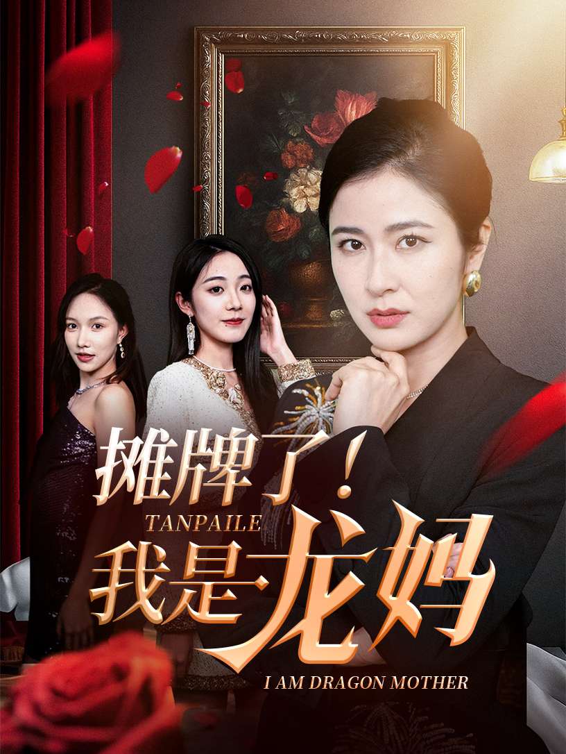 摊牌了我是龙妈（74集）陈微夫&唐茜-免费短剧