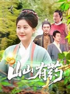 山山有药（121集）宋奕泽&屈婉琼-免费短剧