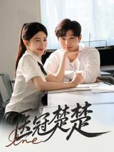 医冠楚楚（70集）叶梓靖&牛湘鹭-免费短剧