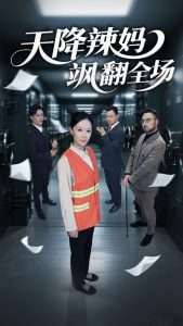 天降辣妈飒翻全场（100集）王潇&徐蕾-免费短剧