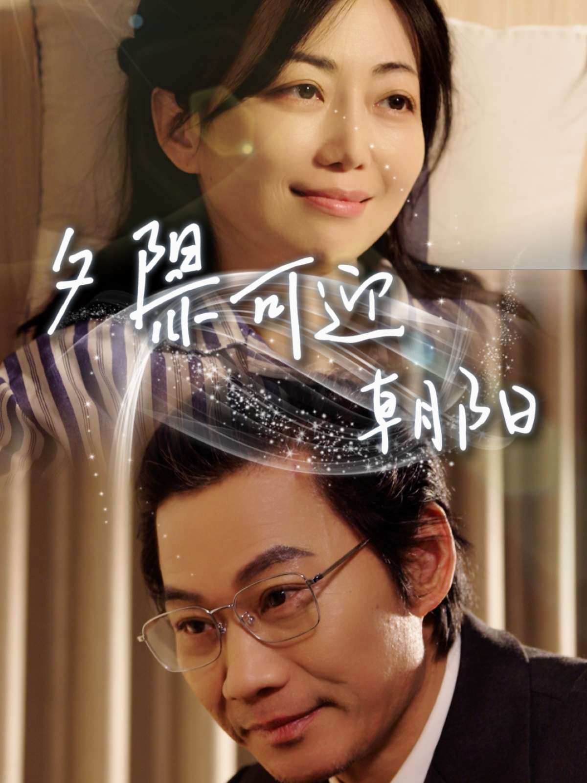 夕阳亦可迎朝阳（75集）苗杰＆端木艺晨-免费短剧