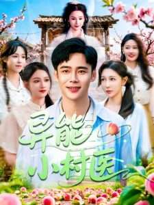 异能小村医（103集）王行宇＆朱佳琪&隋安蓉&宋亚娟&赵慧&理艺茹-免费短剧