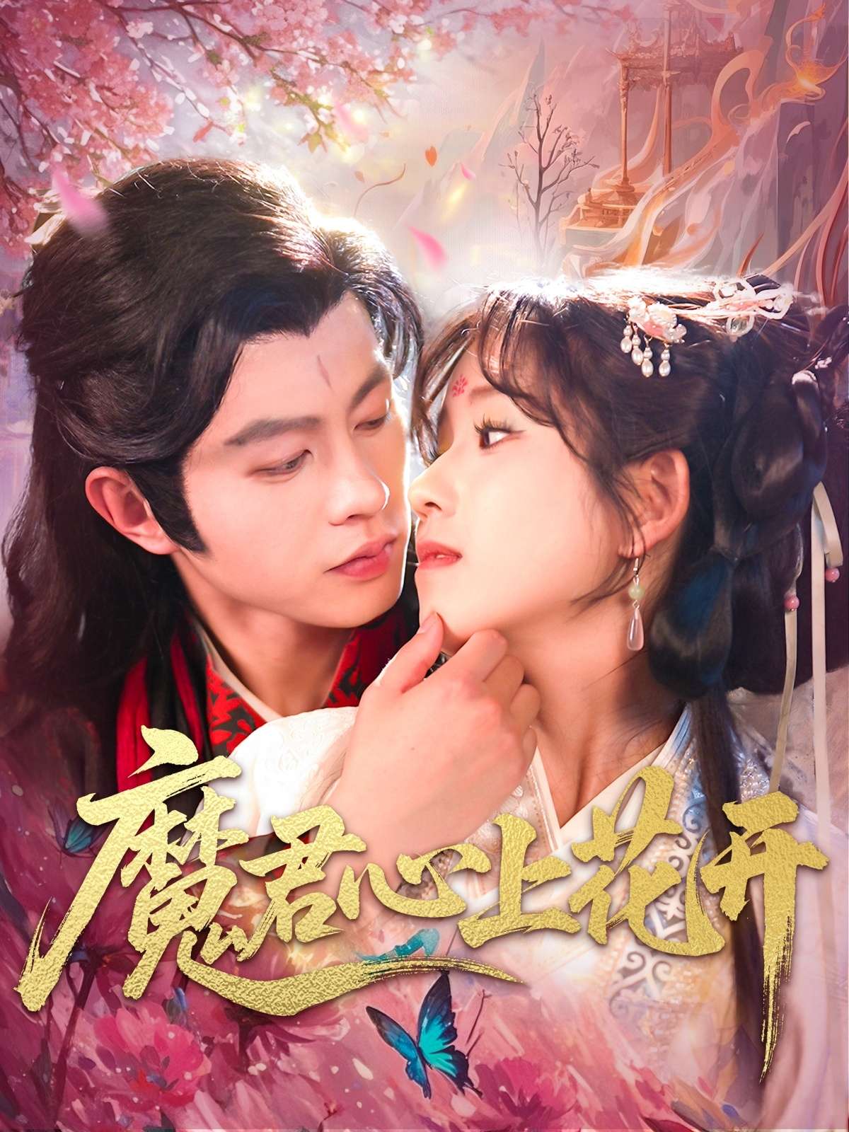 魔君心上花开（155集）曲笑孝&王千硕-免费短剧
