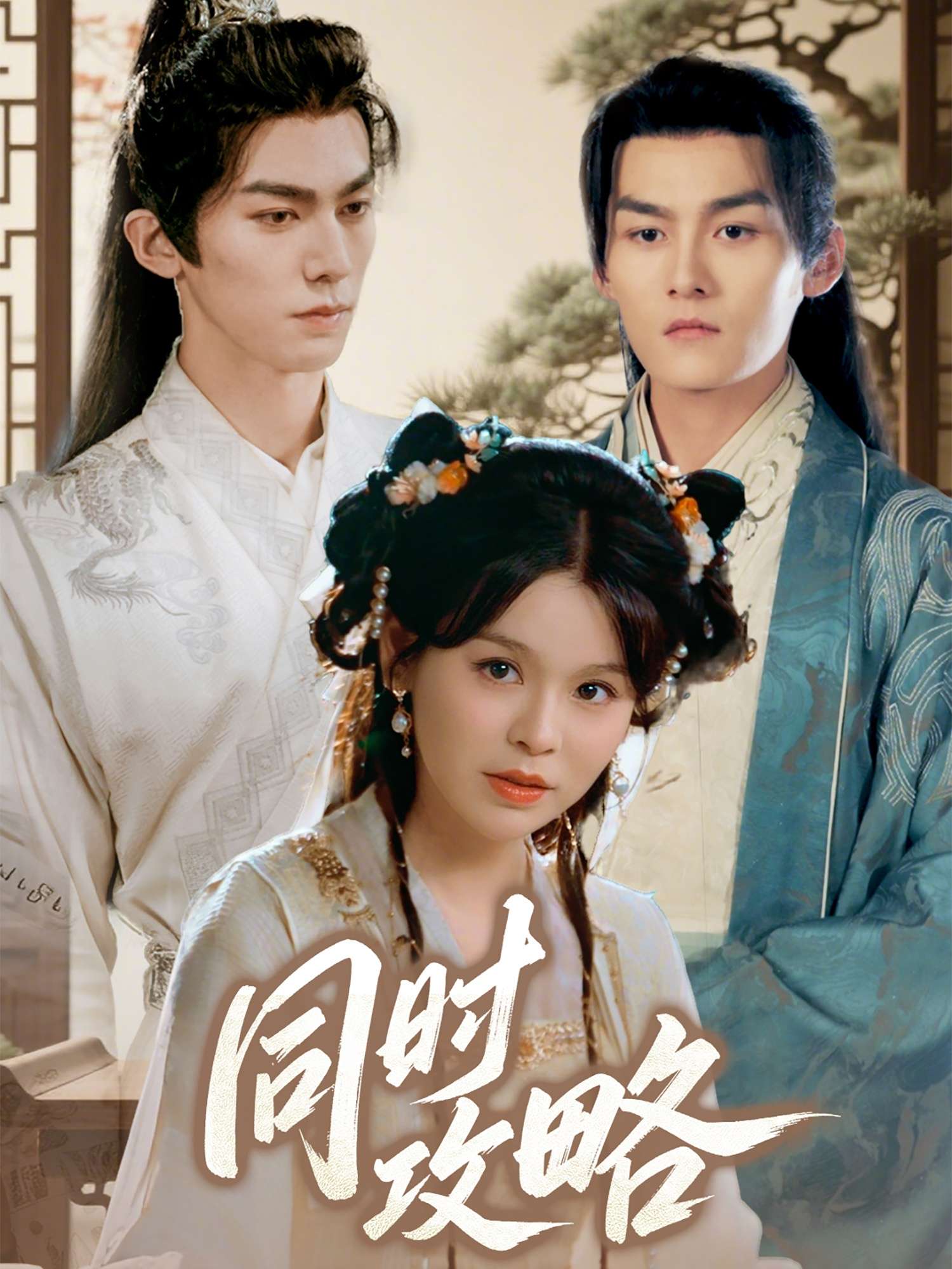 同时攻略(71集)邓诗韵&冯文栋-免费短剧