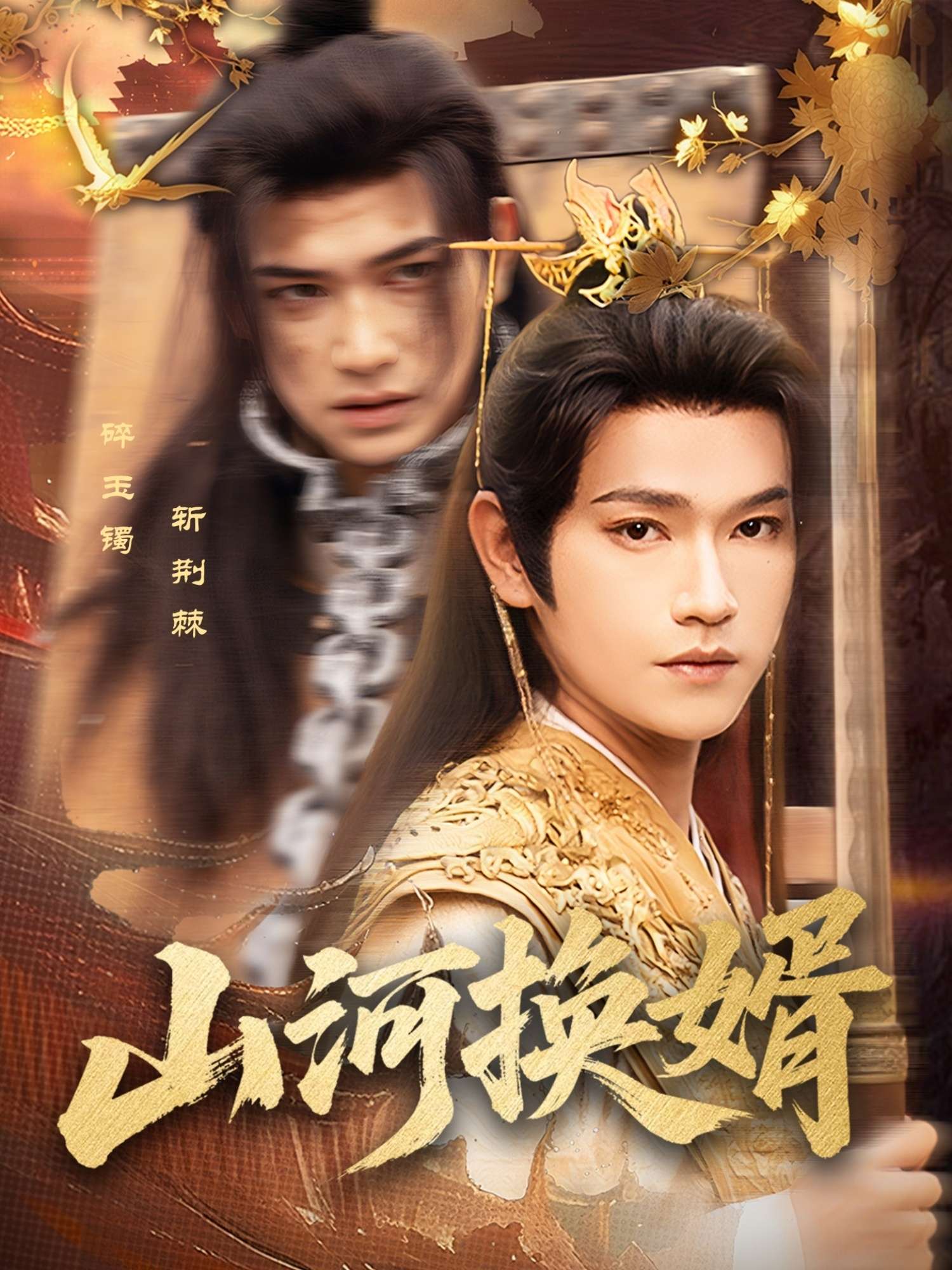 山河换婿&和离后我君临天下（80集）张渊元&孙同钰-免费短剧